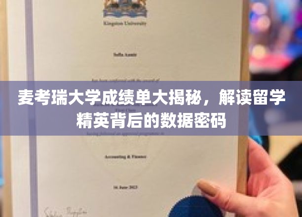 麦考瑞大学成绩单解码，留学精英成长轨迹大公开