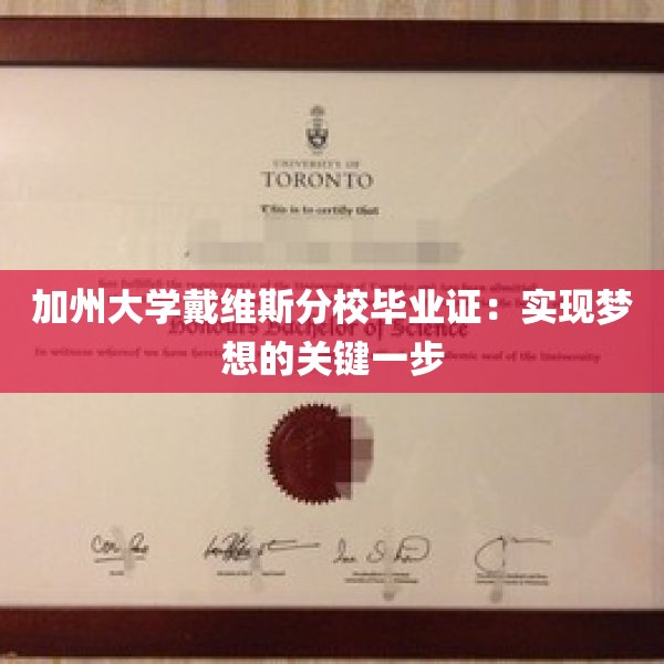 加州大学戴维斯分校毕业证：实现梦想的关键一步