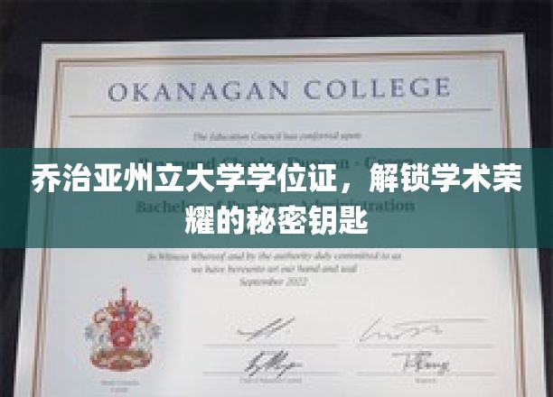 解锁学术巅峰，乔治亚州立大学学位证的荣耀密码