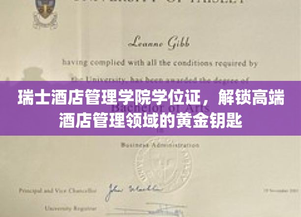 瑞士酒店管理学院学位证，开启奢华酒店管理之门
