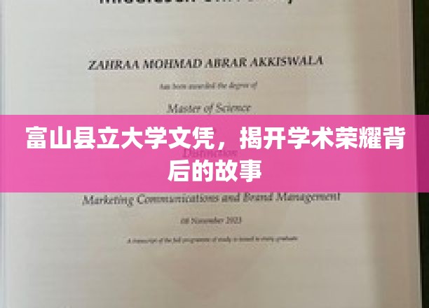 富山名校荣耀面纱，揭秘富山县立大学文凭背后的传奇故事