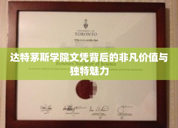 达特茅斯文凭，解锁精英教育的非凡潜力和独特光环