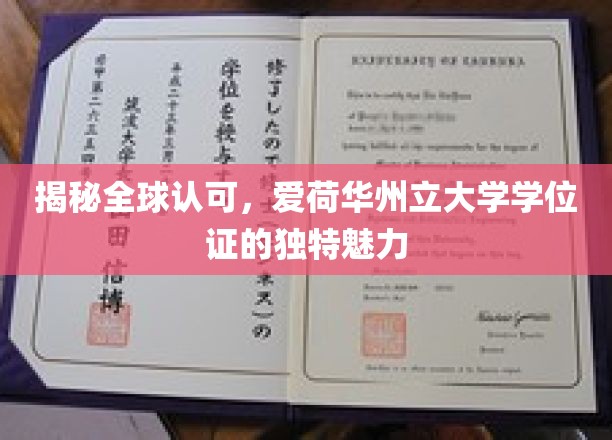 揭秘全球认可，爱荷华州立大学学位证的独特魅力
