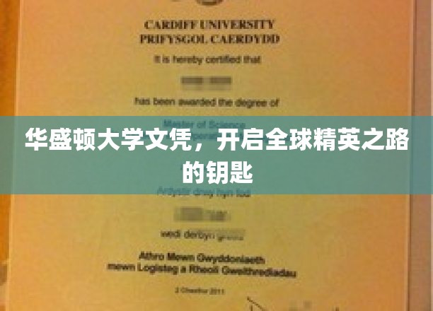 华盛顿大学文凭，开启全球精英之路的钥匙