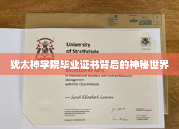 犹太神学院毕业证书背后的神秘世界