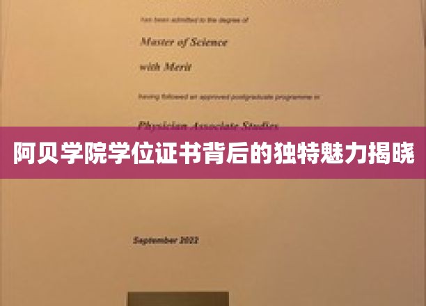 揭秘阿贝学院学位证书背后的独特魅力