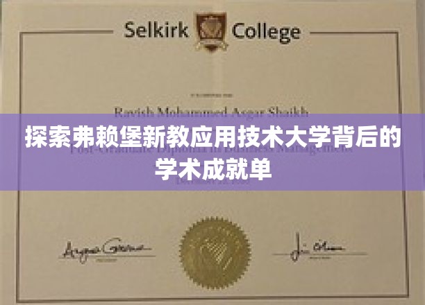 解码弗赖堡新教应用技术大学的学术辉煌之旅