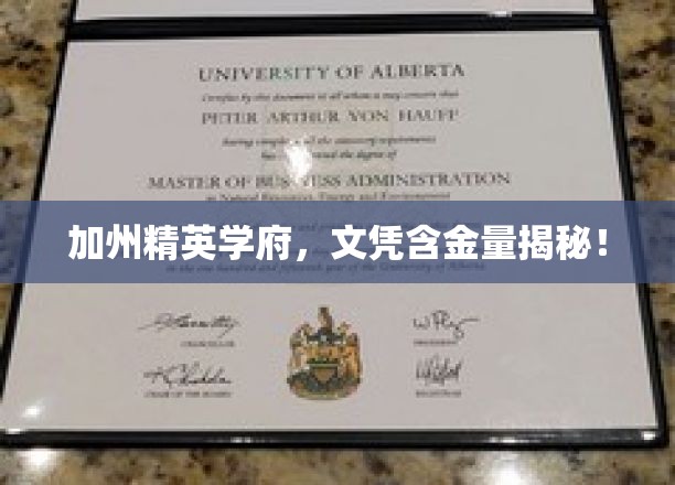 解码加州名校，文凭价值一探究竟！