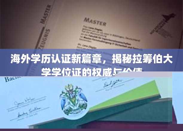 全球认证新标杆，深度解读拉筹伯大学学位证的含金量与认可度