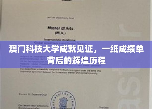 澳门科技大学成就见证，一纸成绩单背后的辉煌历程