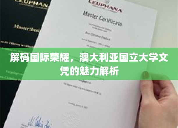 探索澳国立文凭的全球魅力，揭秘学历背后的国际价值
