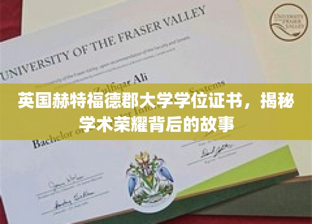 英国赫特福德郡大学学位证书，探寻学术荣耀背后的故事