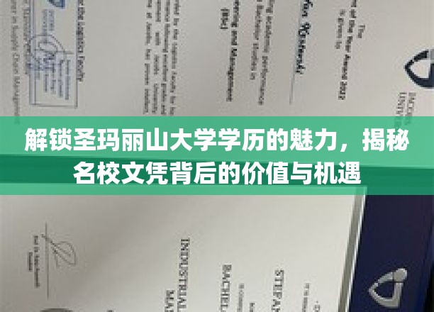 探索圣玛丽山大学学历的非凡价值，解锁名门教育背后的无限可能