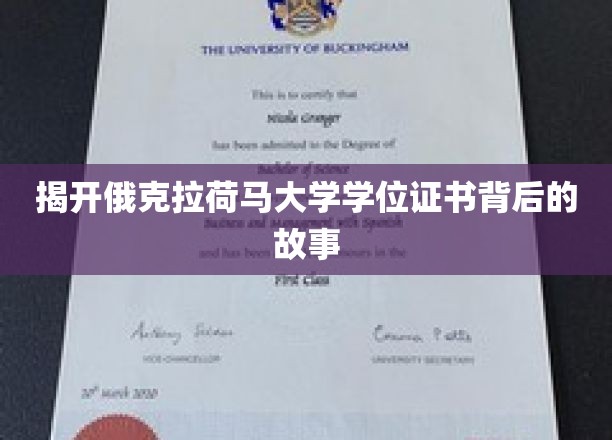 探寻俄克拉荷马大学学位证书的传奇渊源