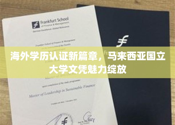马来西亚国立大学学历认证，国际认可新亮点