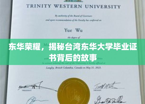 东华荣耀，揭秘台湾东华大学毕业证书背后的故事