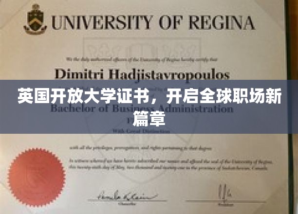 英国开放大学证书，引领全球职场新篇章