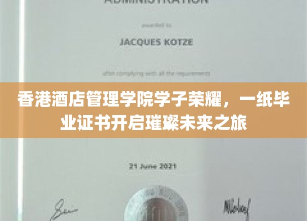 香港酒店管理学院学子荣耀，一纸毕业证书开启璀璨未来之旅