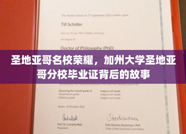 加州大学圣地亚哥分校荣耀揭秘，毕业证背后的传奇历程