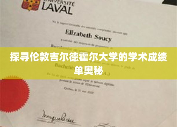 深入解析伦敦吉尔德霍尔大学的学术成绩单奥秘