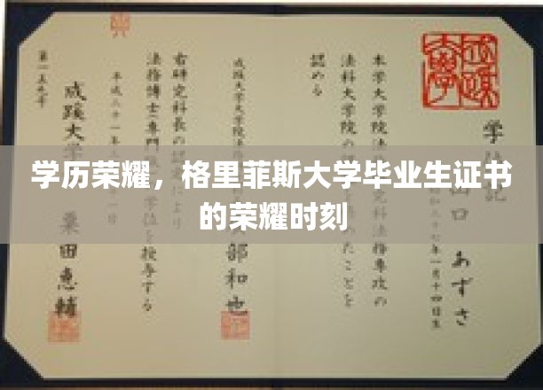 学位荣耀绽放，格里菲斯大学毕业生开启人生新篇章