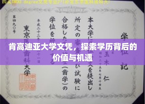 肯高迪亚文凭魅力揭秘，解锁学历价值与无限机遇
