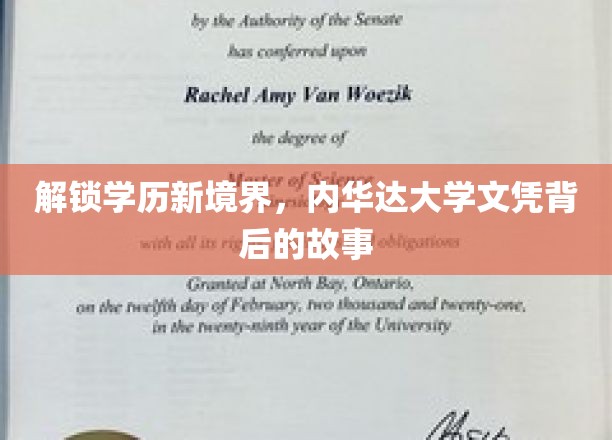 揭秘学历新高度，内华达大学文凭背后的传奇旅程