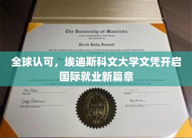 国际通行证，埃迪斯科文大学学历助你跨越职场全球舞台