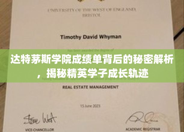 达特茅斯精英学子成长轨迹，揭开成绩单背后的神秘面纱