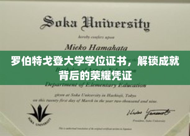 学位荣耀见证，罗伯特戈登大学证书揭秘成就之路