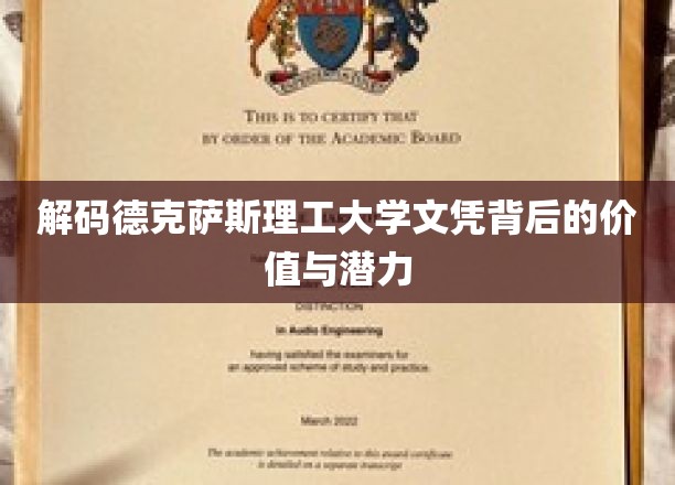 探秘德克萨斯理工大学文凭的非凡价值与无限前景