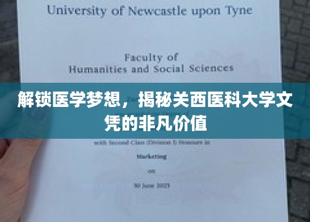 解锁医学梦想，揭秘关西医科大学文凭的非凡价值