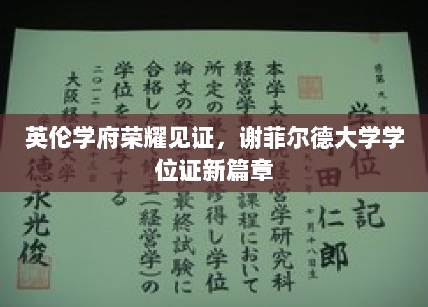 谢菲尔德荣耀启航，开启学位证新时代的英伦名校篇章