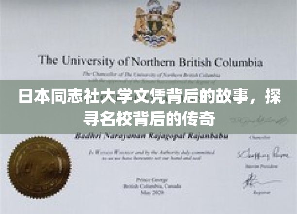 日本同志社大学文凭背后的故事，探寻名校背后的传奇