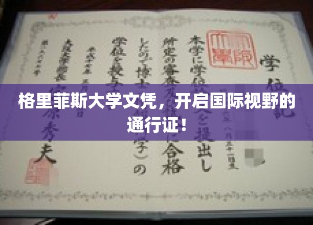 格里菲斯大学文凭，开启国际视野的通行证！
