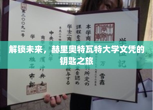 探索未来之门，赫里奥特瓦特大学文凭的秘密通行证