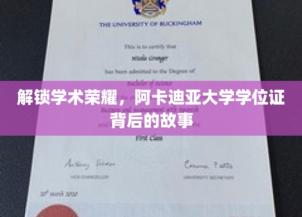 探寻阿卡迪亚大学学位证的荣耀之路
