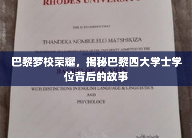 巴黎梦校荣耀，揭秘巴黎四大学位背后的故事