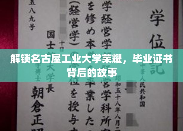 揭秘名古屋工业大学毕业证书的荣耀背后，一场传奇的传承之旅