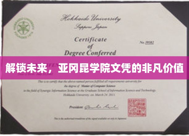未来通行证，揭秘亚冈昆学院文凭的无限潜力