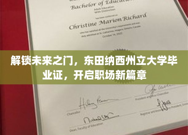 东田纳西州立毕业荣耀，解锁职场新起点，开启无限可能