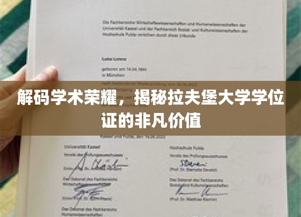 揭开拉夫堡学位证的全球认可与卓越内涵