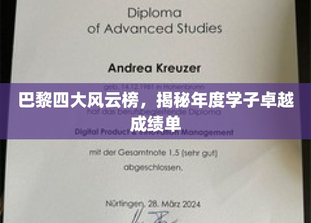 巴黎四大风云榜，揭秘年度学子卓越成绩单