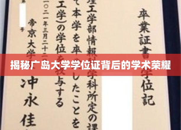 探寻广岛大学学位证的学术辉煌之谜