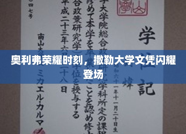 奥利弗荣耀时刻，撒勒大学文凭闪耀登场