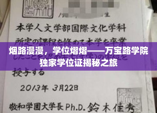 探寻万宝路学院荣耀之光，独家学位证背后的传奇旅程