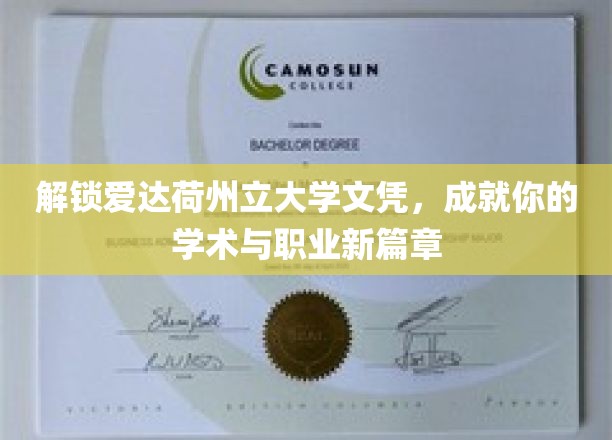 解锁爱达荷州立大学文凭，成就你的学术与职业新篇章