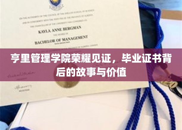 揭开荣耀证书背后的传奇，亨里管理学院毕业生的秘密历程与宝贵成就