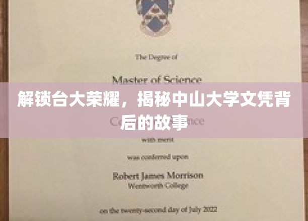 解锁台大荣耀，揭秘中山大学文凭背后的故事