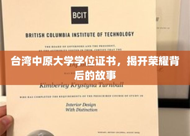 台湾中原大学学位证书，见证荣耀背后的故事